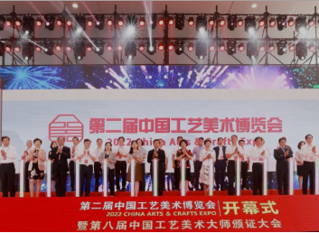 第二屆中國工藝美術博覽會開幕式暨第八屆中